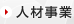 人材事業
