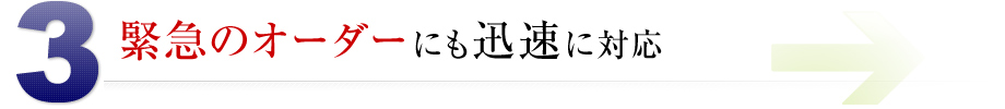 緊急のオーダーにも迅速に対応