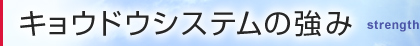 キョウドウシステムの強み